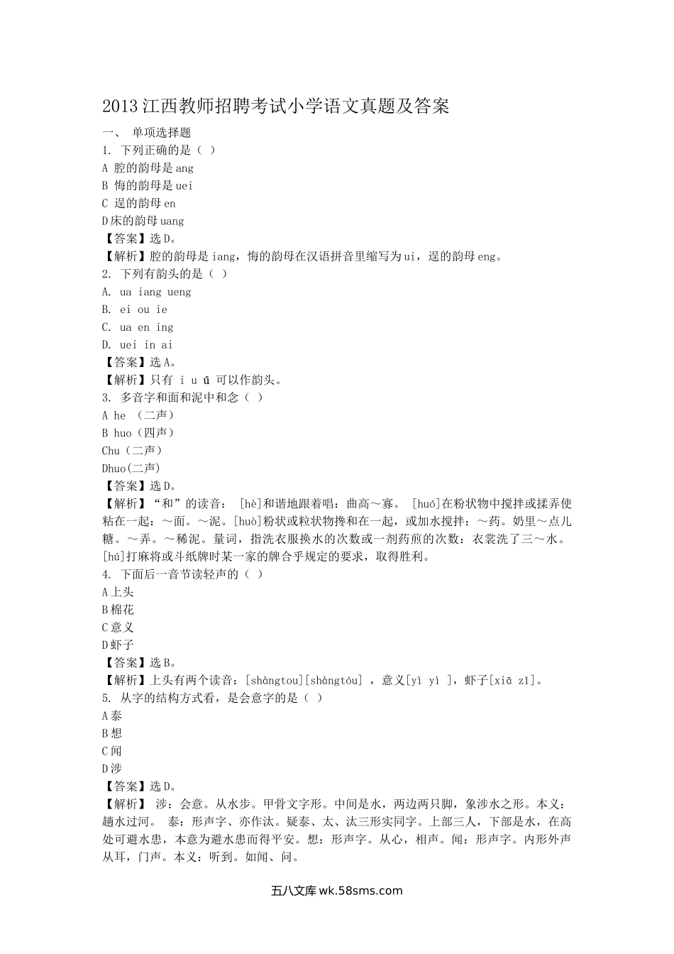 2013江西教师招聘考试小学语文真题及答案.doc_第1页