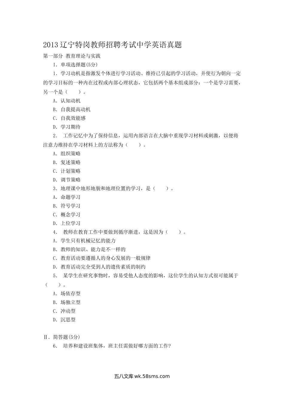 2013辽宁特岗教师招聘考试中学英语真题.doc_第1页