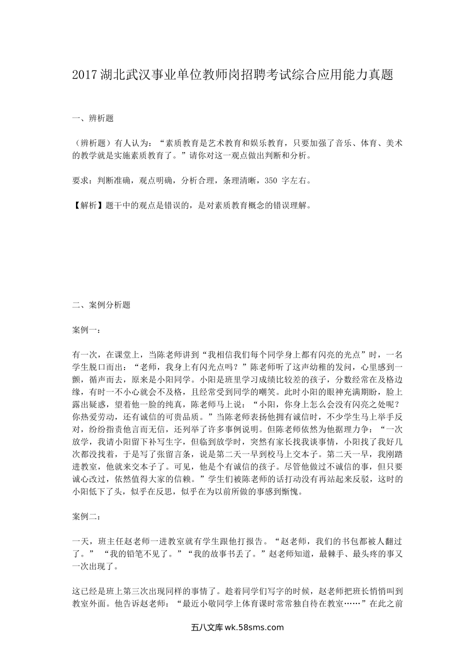 2017湖北武汉事业单位教师岗招聘考试综合应用能力真题.doc_第1页