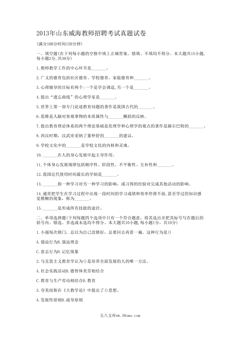 2013年山东威海教师招聘考试真题试卷.doc_第1页