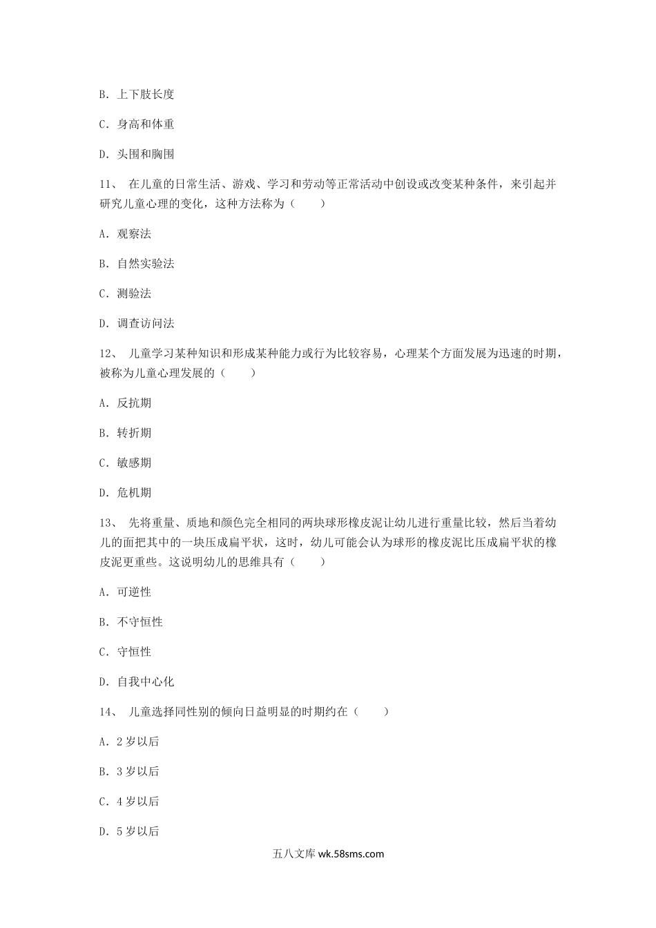 2013浙江教师招聘考试幼儿教育基础知识真题.doc_第3页