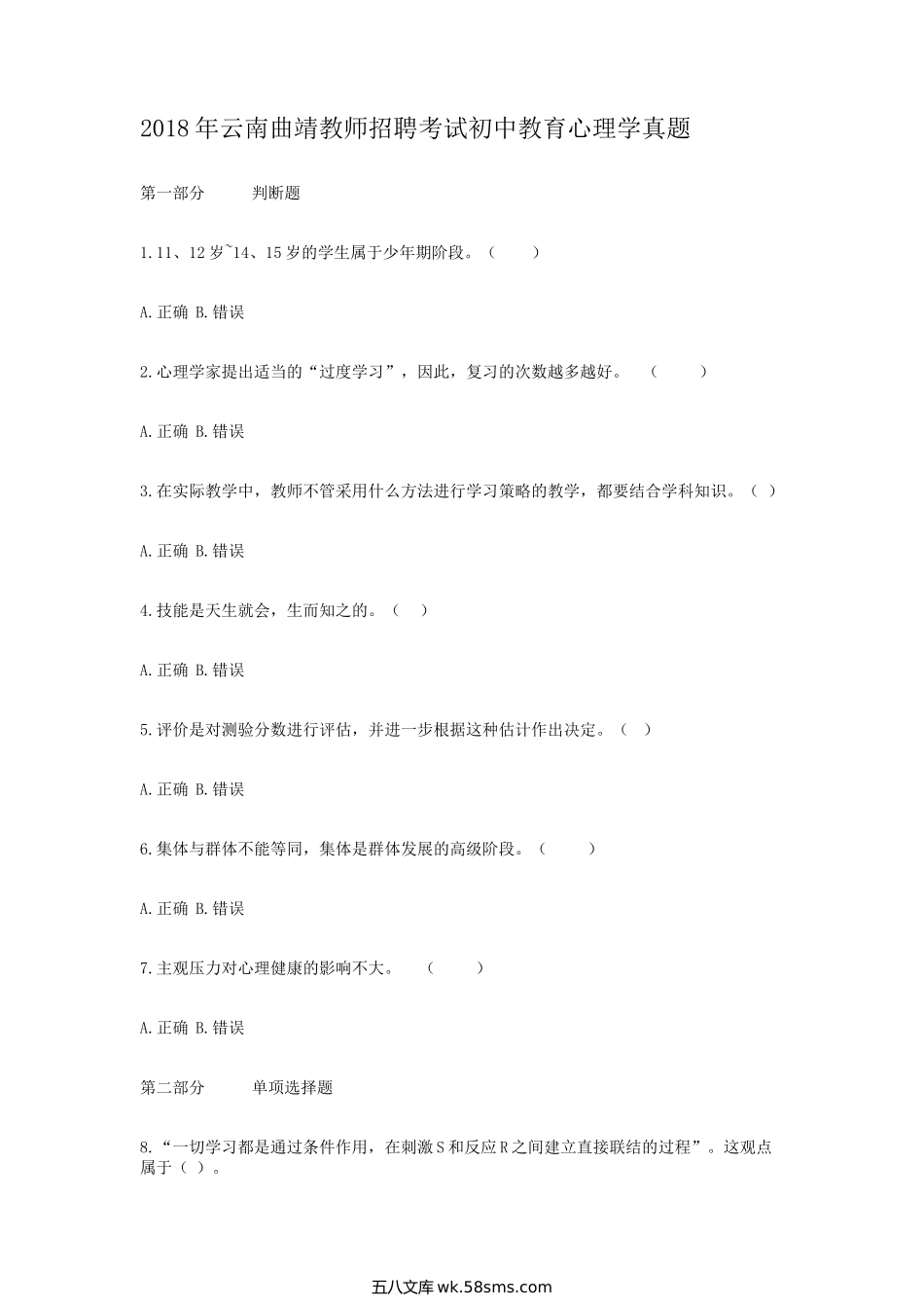 2018年云南曲靖教师招聘考试初中教育心理学真题.doc_第1页