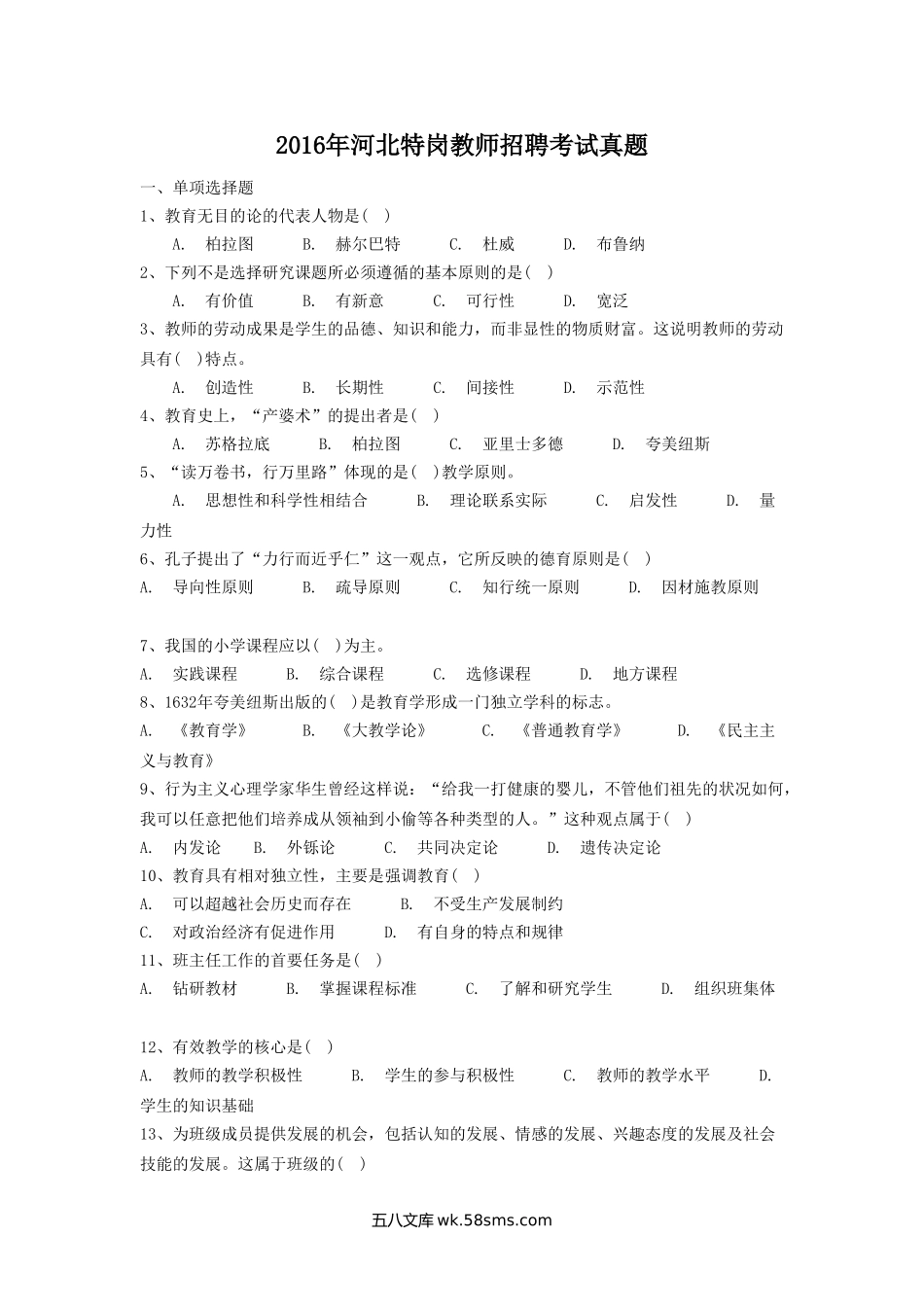 2016年河北特岗教师招聘考试真题.doc_第1页