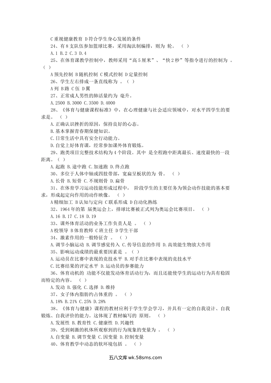 2014年云南特岗教师考试中学体育真题.doc_第2页