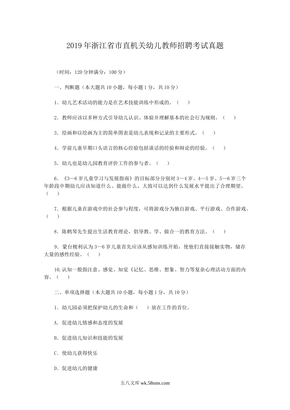 2019年浙江省市直机关幼儿教师招聘考试真题.doc_第1页