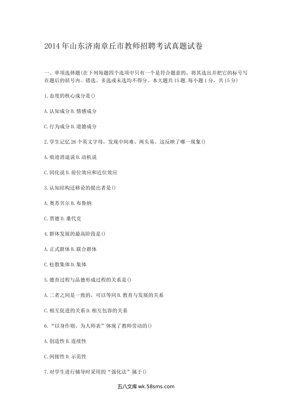 2014年山东济南章丘市教师招聘考试真题试卷.doc_第1页