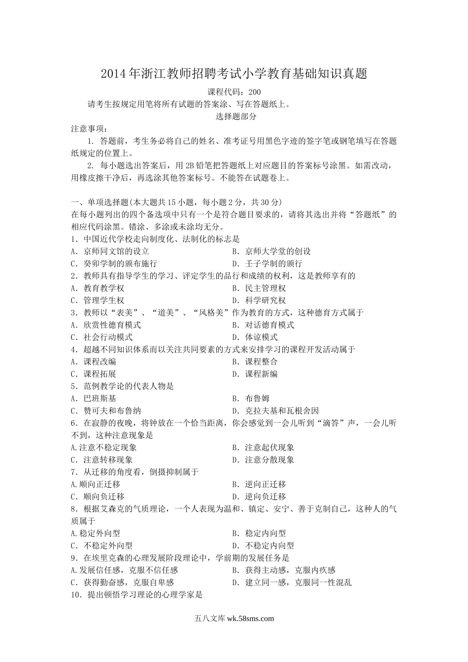 2014年浙江教师招聘考试小学教育基础知识真题.doc_第1页