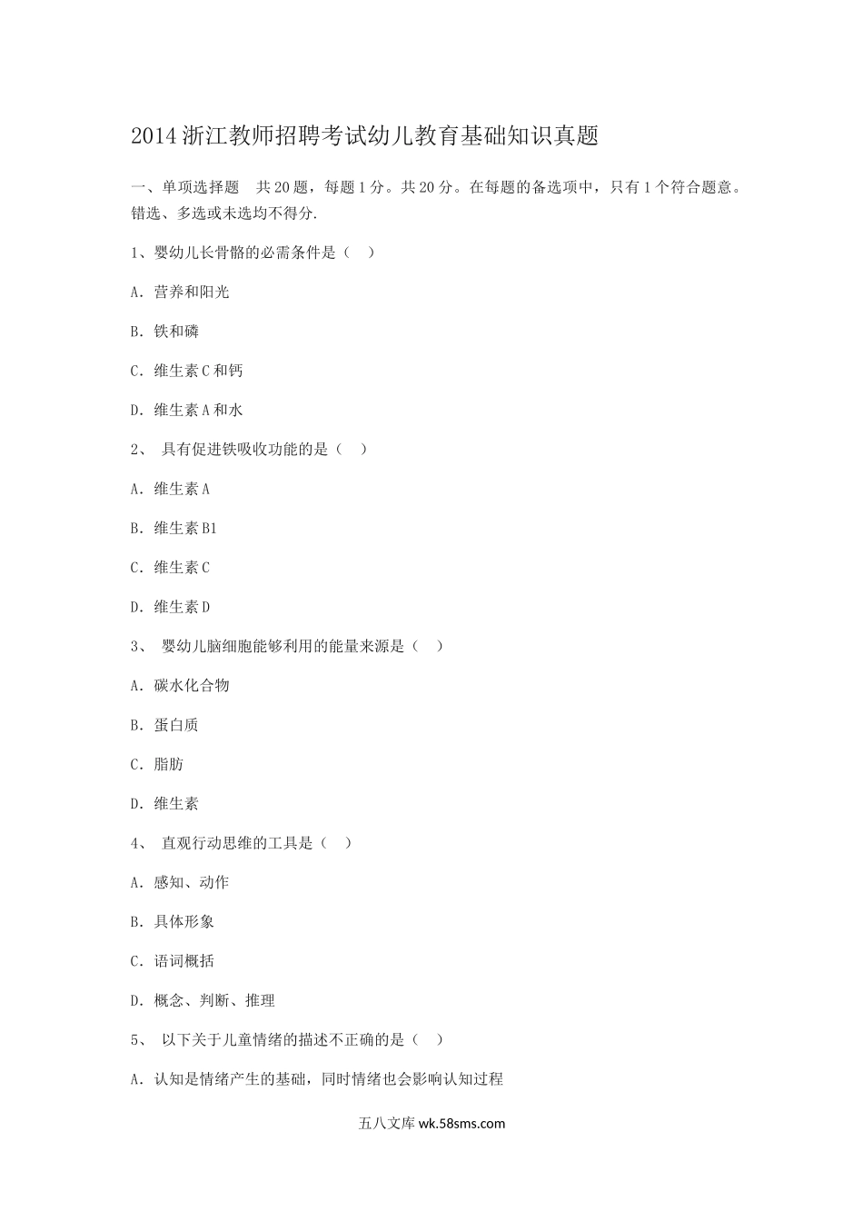 2014浙江教师招聘考试幼儿教育基础知识真题.doc_第1页