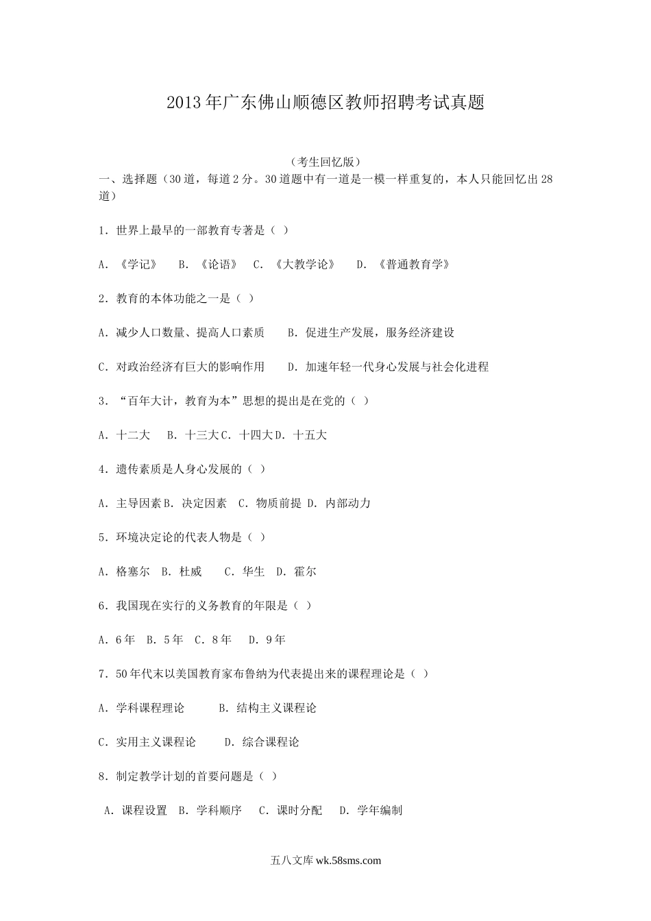 2013年广东佛山顺德区教师招聘考试真题及答案.doc_第1页