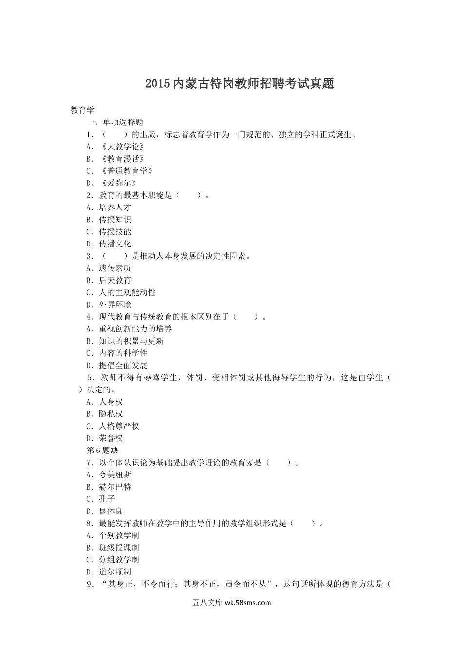 2015内蒙古特岗教师招聘考试真题.doc_第1页