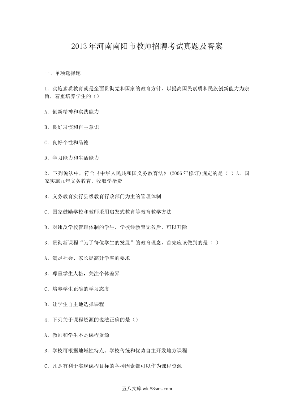 2013年河南南阳市教师招聘考试真题及答案.doc_第1页