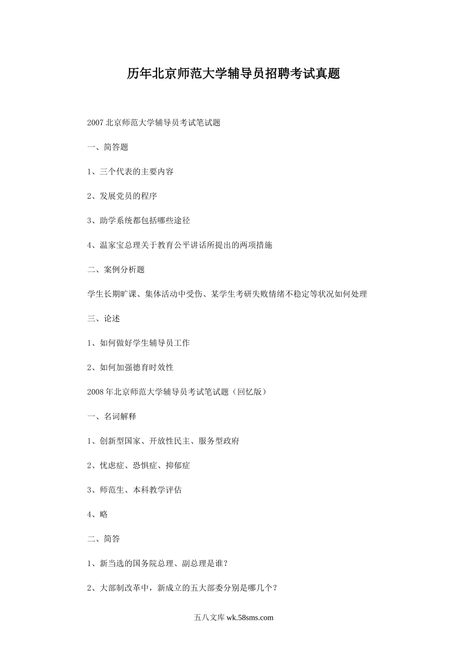 历年北京师范大学辅导员招聘考试真题.doc_第1页
