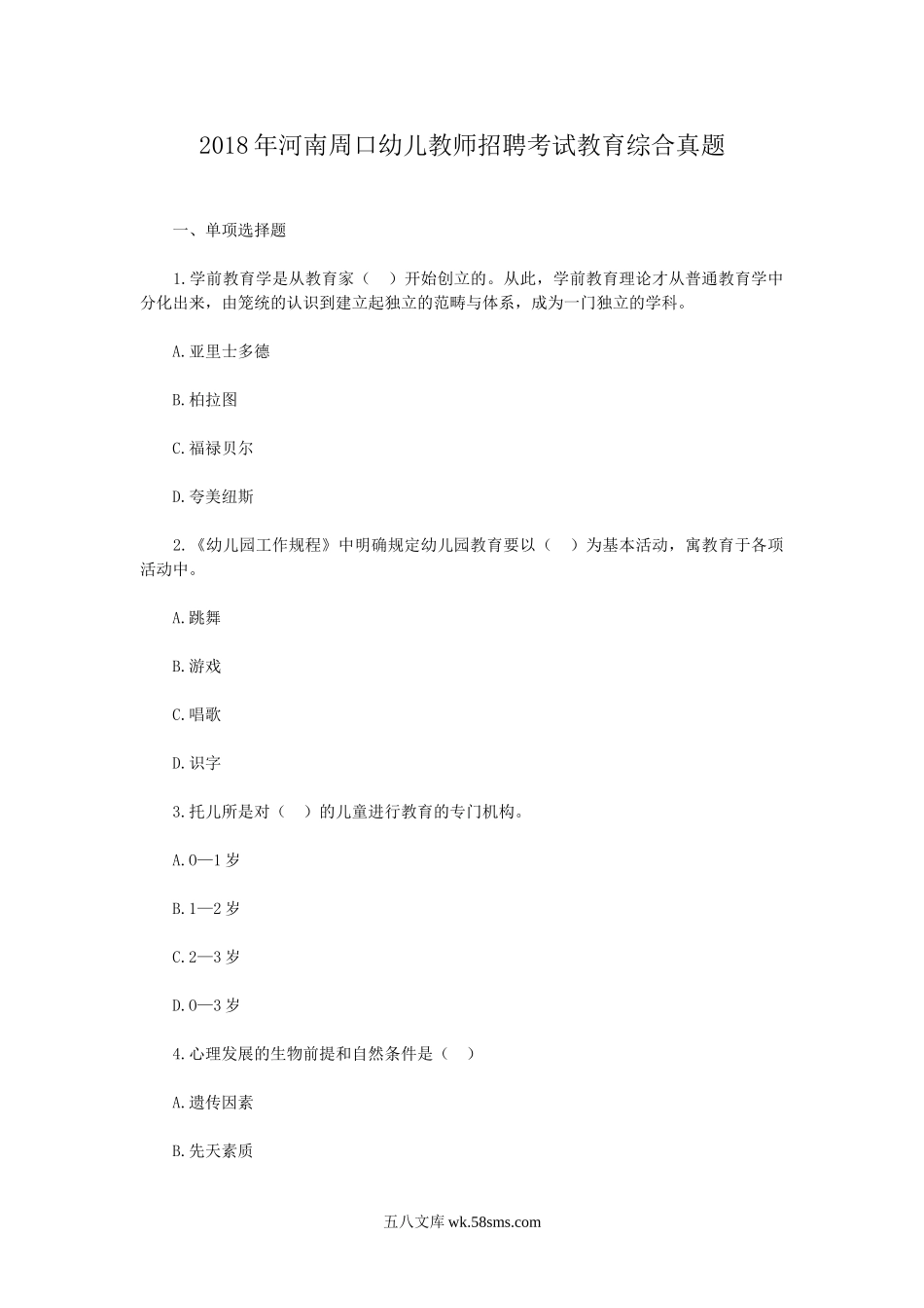 2018年河南周口幼儿教师招聘考试教育综合真题.doc_第1页