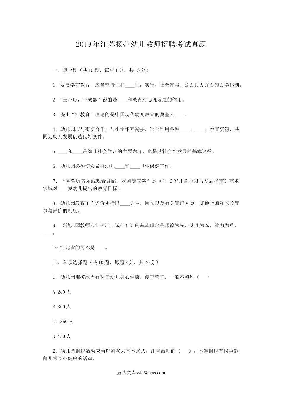 2019年江苏扬州幼儿教师招聘考试真题.doc_第1页