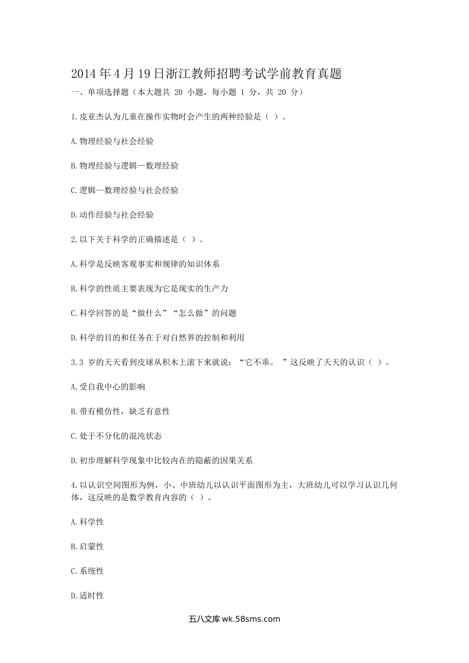 2014年4月19日浙江教师招聘考试学前教育真题.doc_第1页