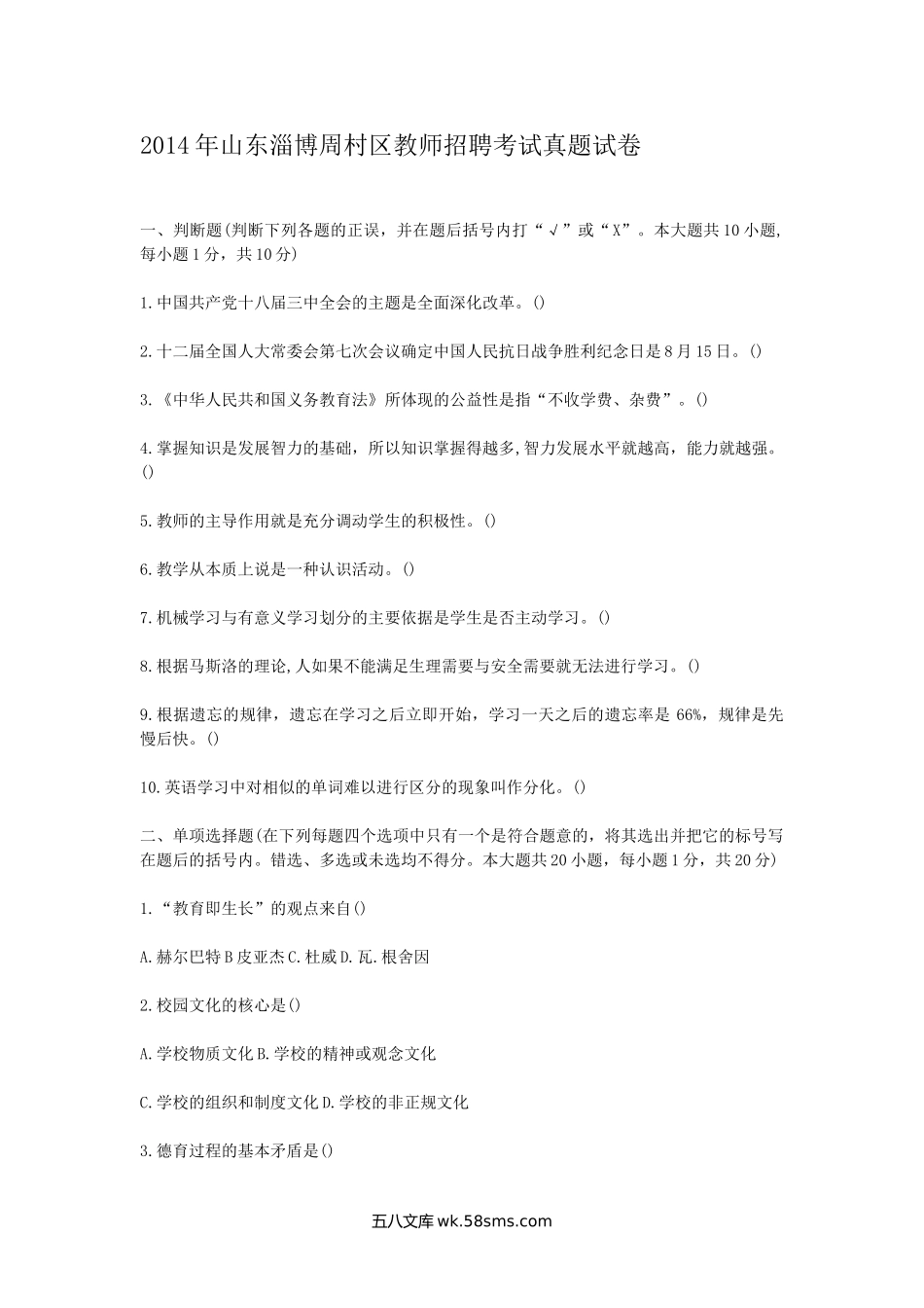 2014年山东淄博周村区教师招聘考试真题试卷.doc_第1页