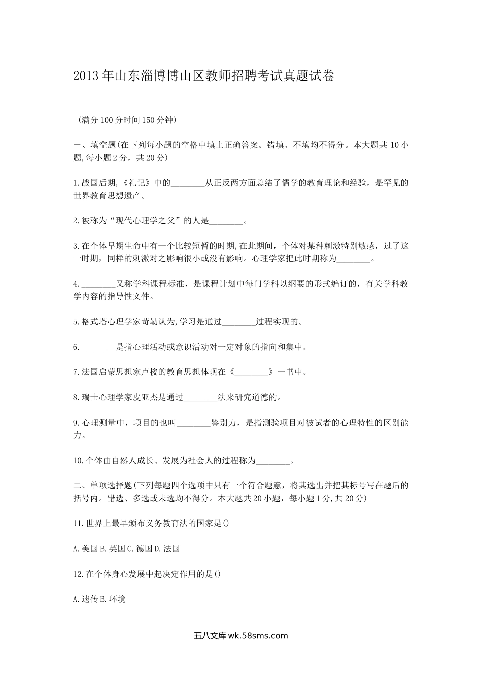 2013年山东淄博博山区教师招聘考试真题试卷.doc_第1页