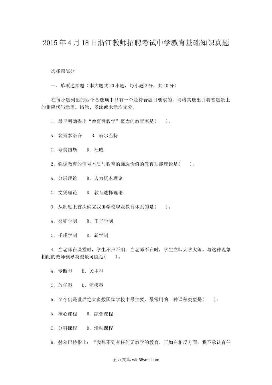 2015年4月18日浙江教师招聘考试中学教育基础知识真题.doc_第1页