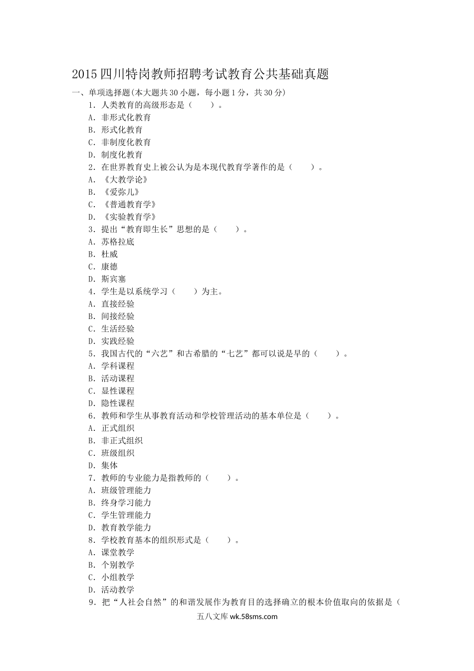 2015四川特岗教师招聘考试教育公共基础真题.doc_第1页