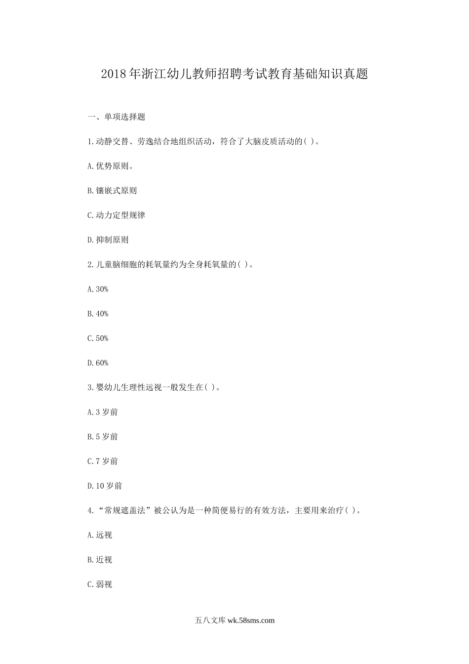 2018年浙江幼儿教师招聘考试教育基础知识真题.doc_第1页