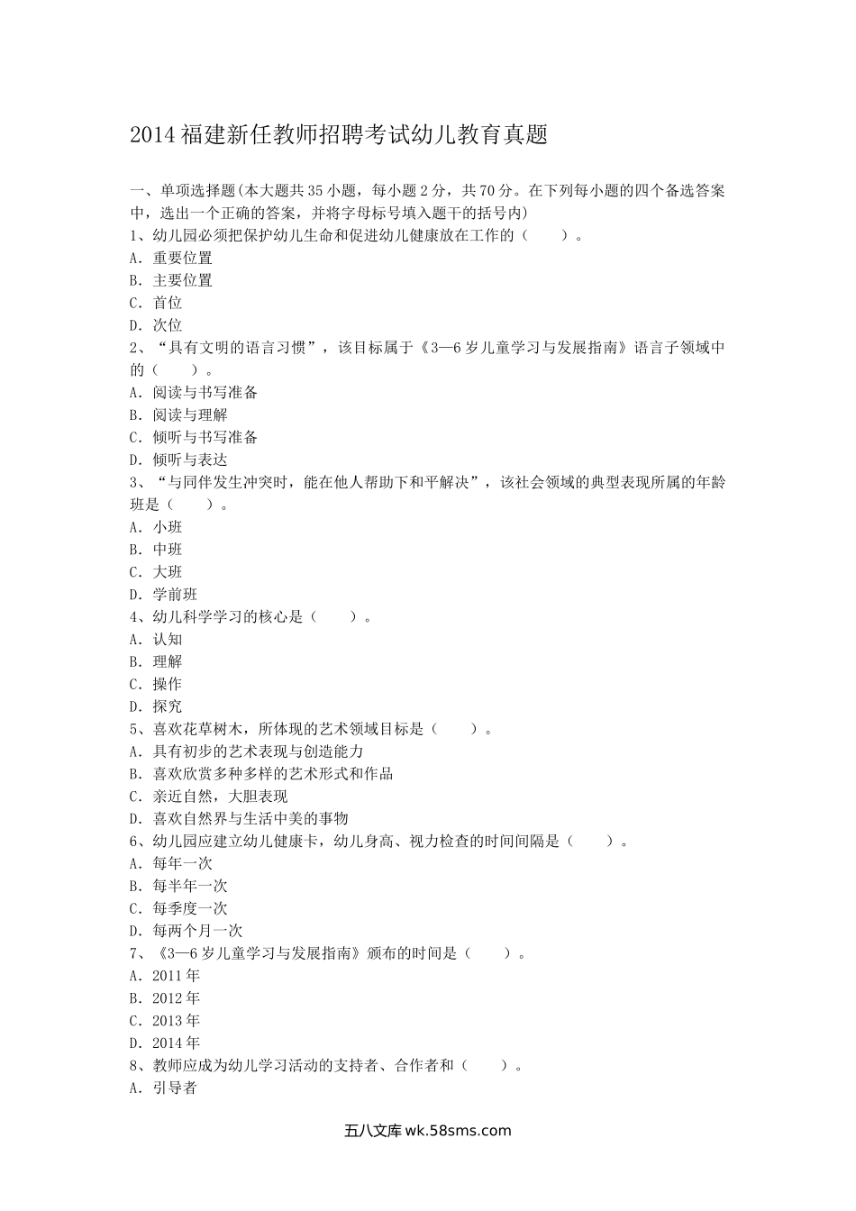 2014福建新任教师招聘考试幼儿教育真题.doc_第1页