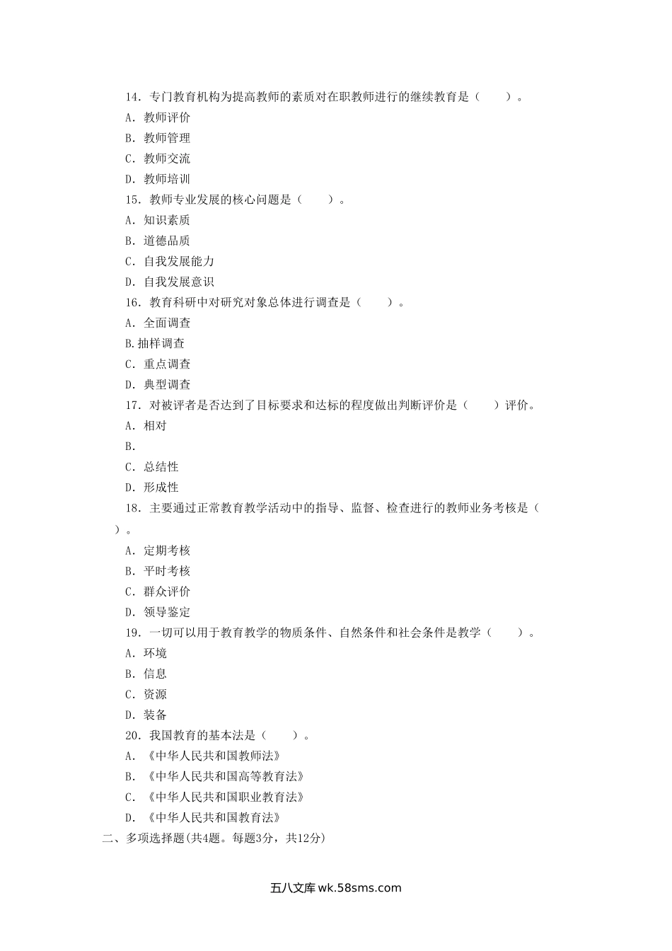 2014辽宁特岗教师招聘考试教育学真题.doc_第3页