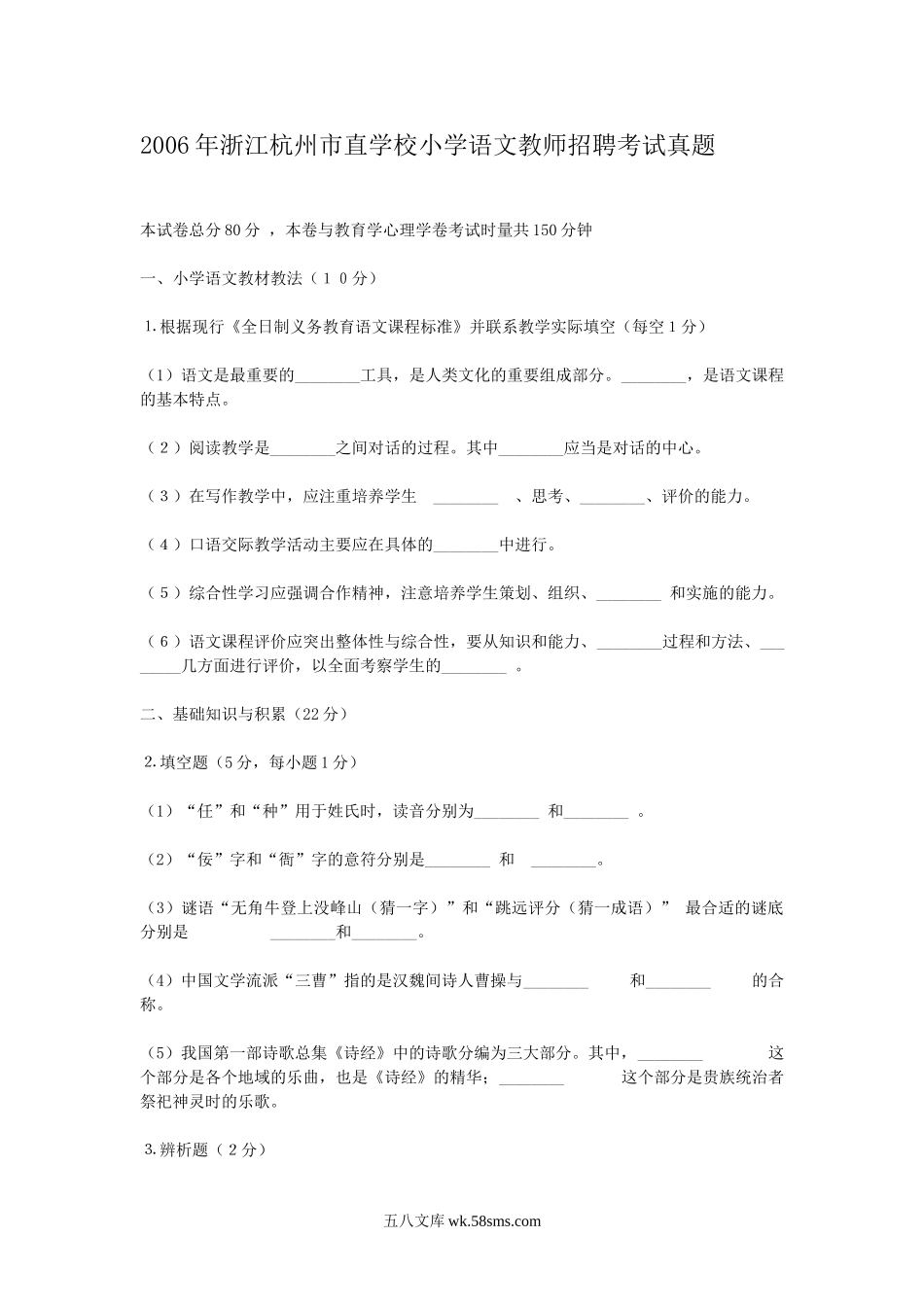 2006年浙江杭州市直学校小学语文教师招聘考试真题.doc_第1页