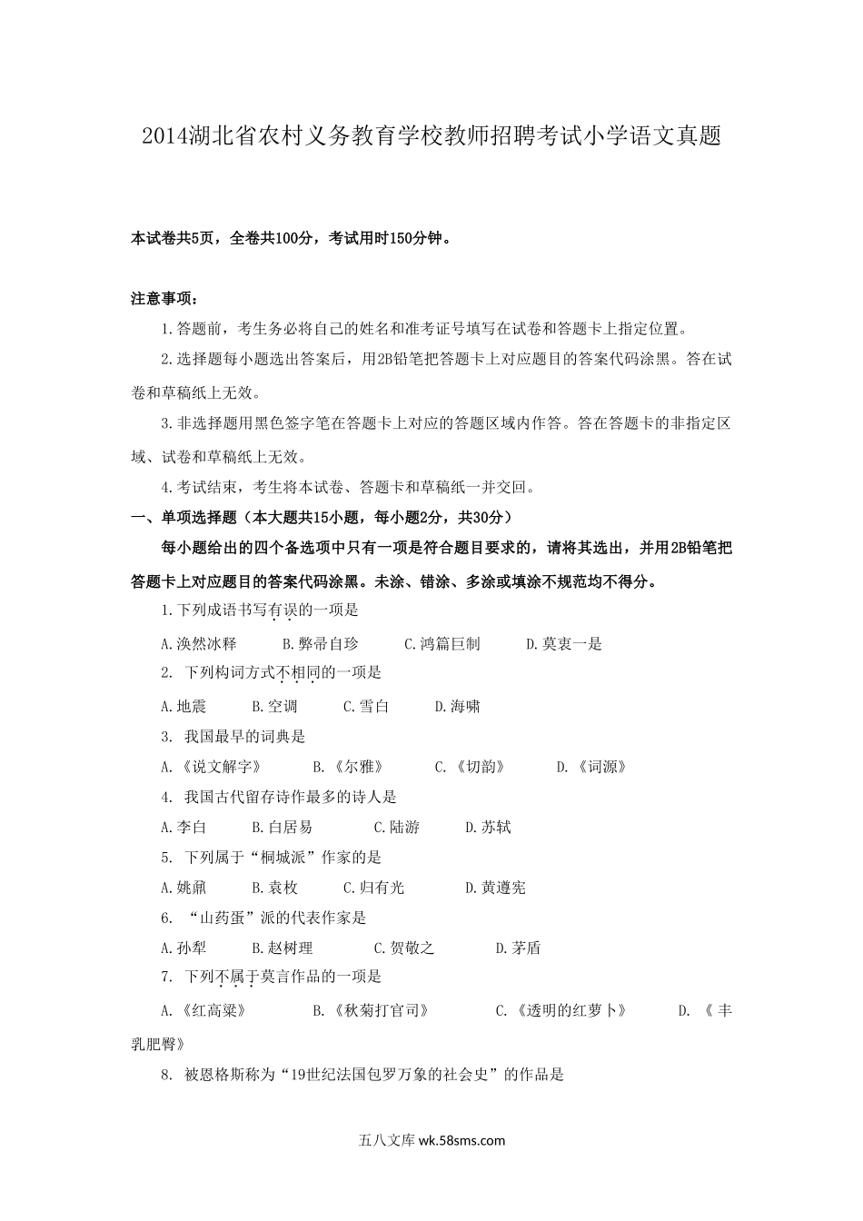 2014湖北省农村义务教育学校教师招聘考试小学语文真题.doc_第1页