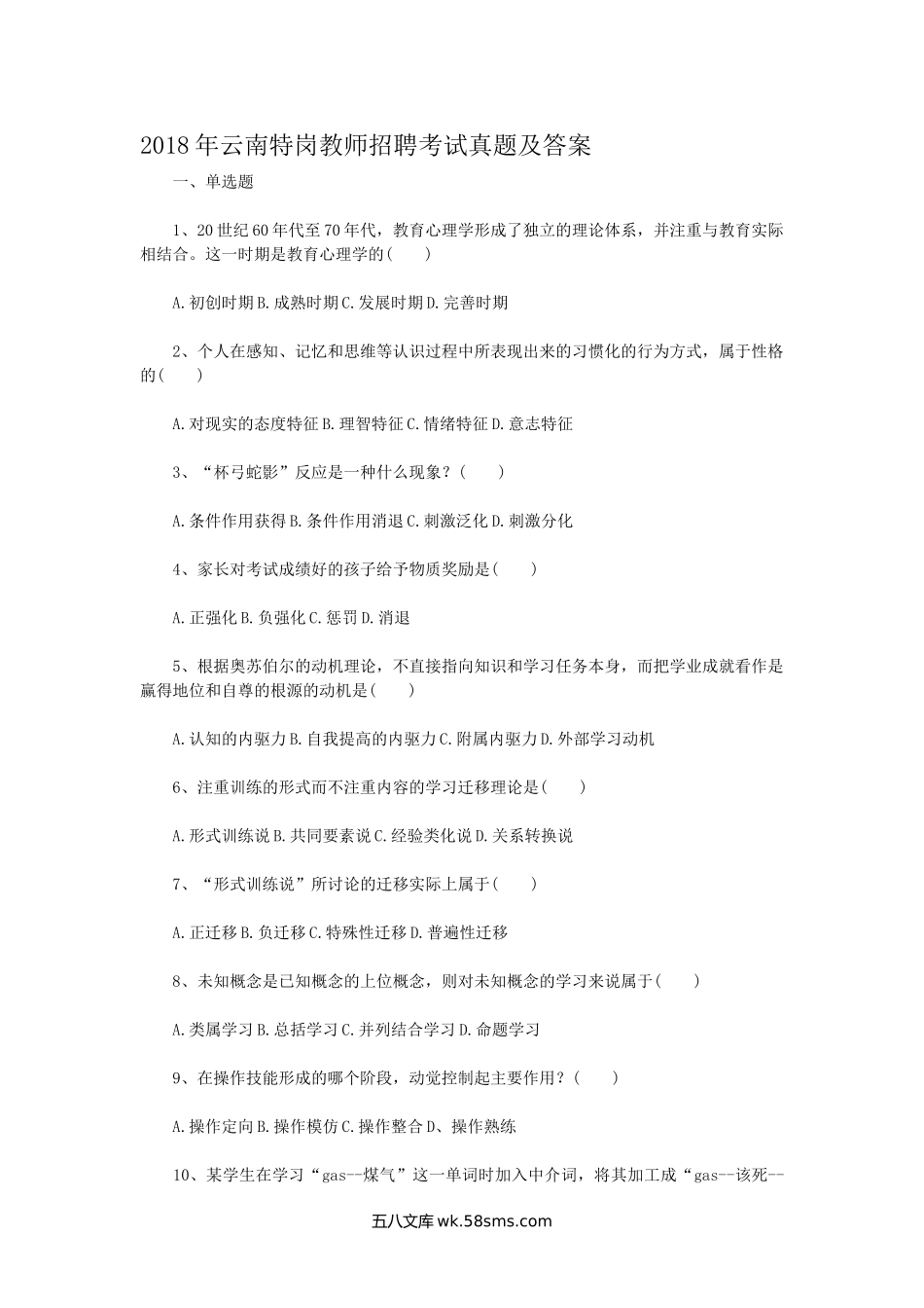 2018年云南特岗教师招聘考试真题及答案.doc_第1页