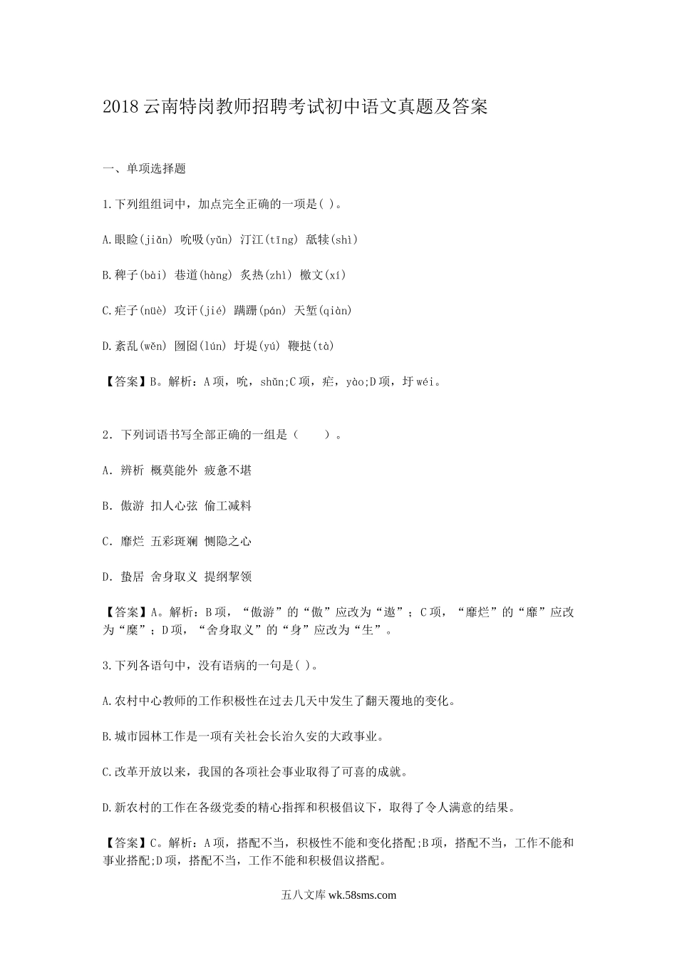 2018云南特岗教师招聘考试初中语文真题及答案.doc_第1页