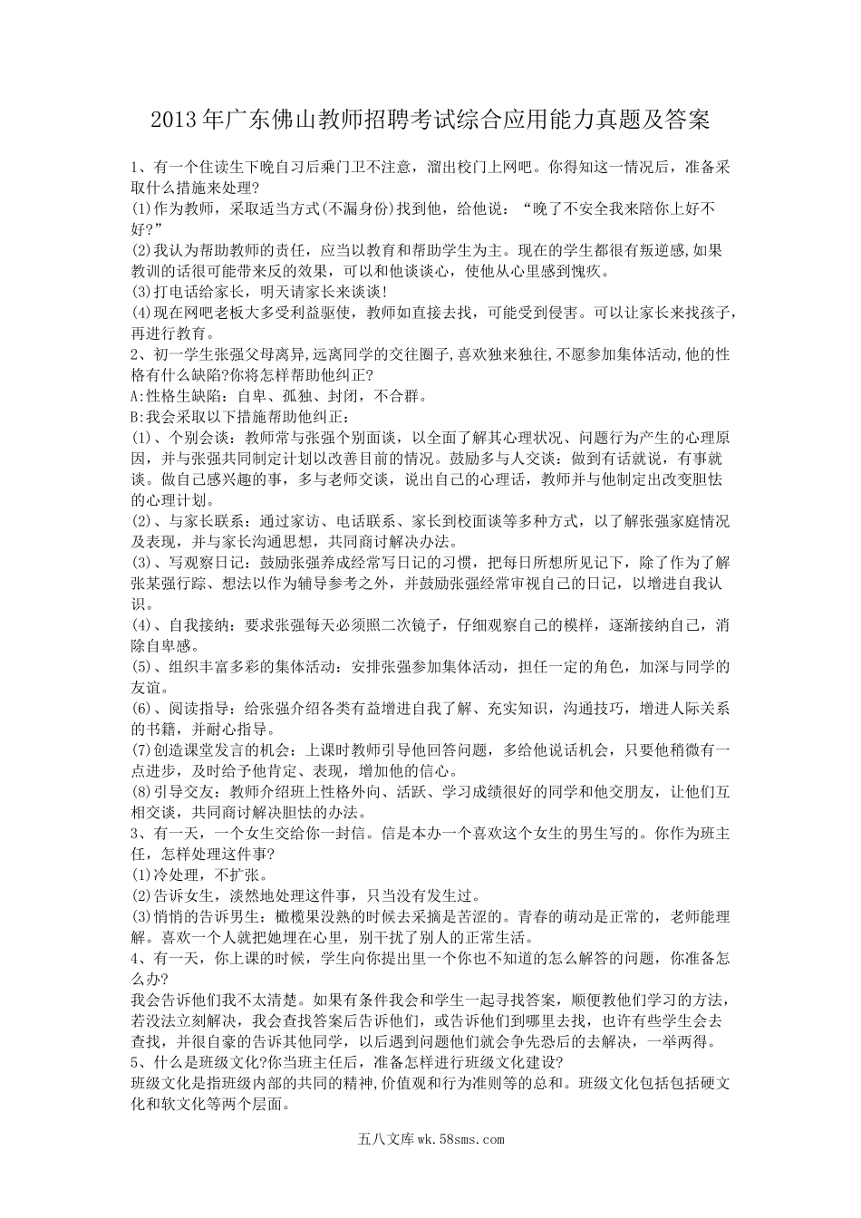 2013年广东佛山教师招聘考试综合应用能力真题及答案.doc_第1页