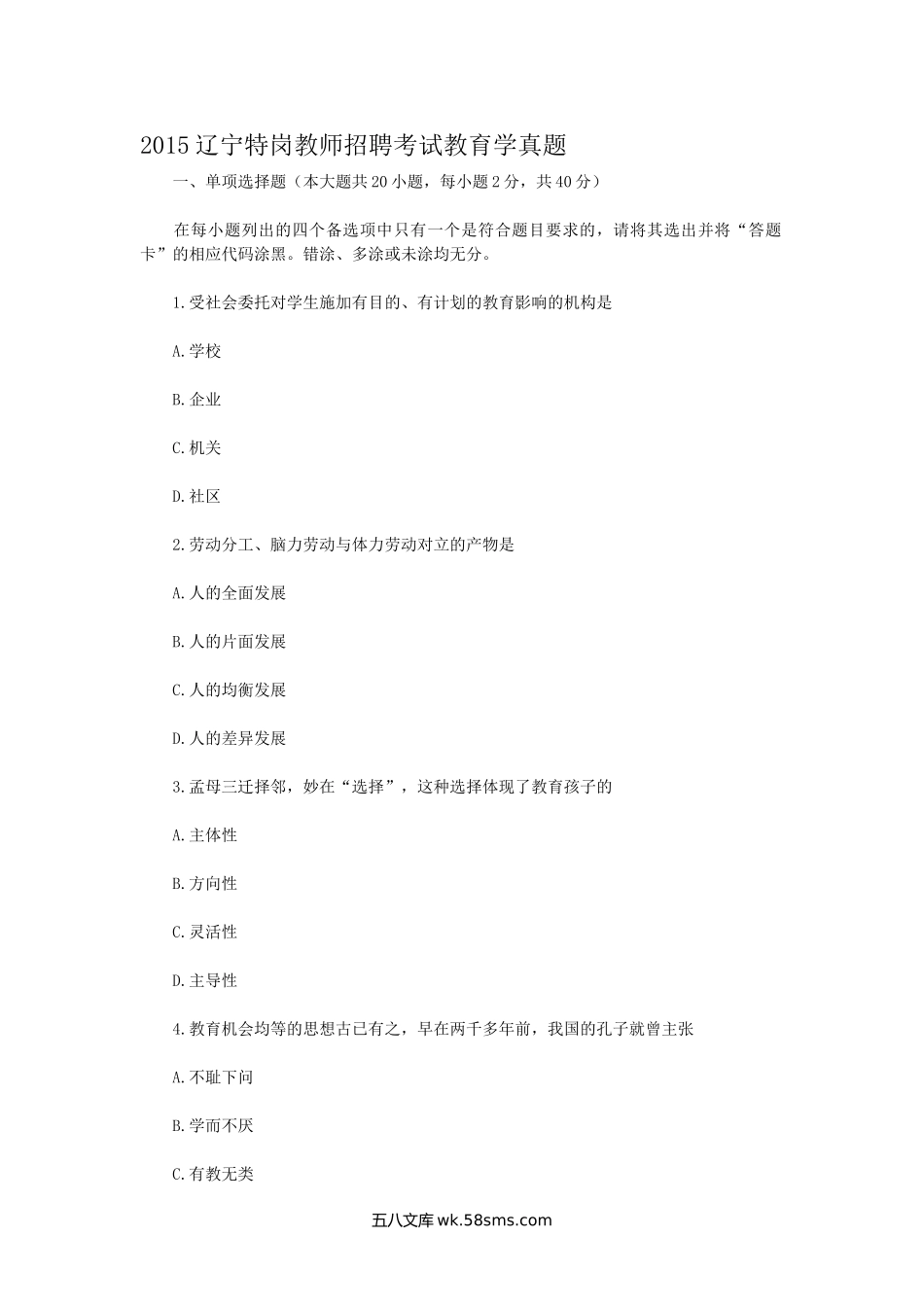 2015辽宁特岗教师招聘考试教育学真题.doc_第1页