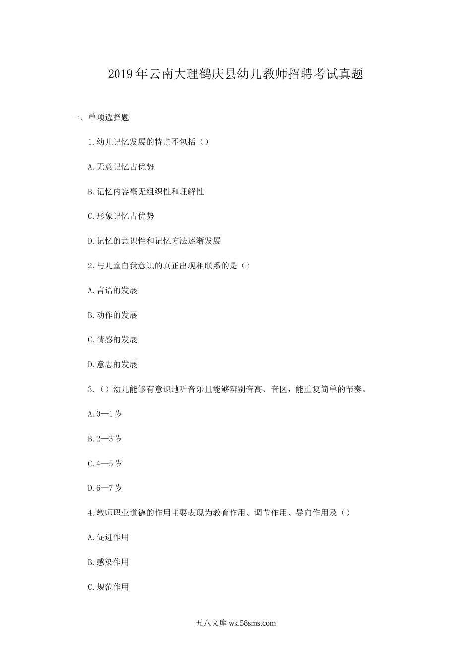 2019年云南大理鹤庆县幼儿教师招聘考试真题.doc_第1页
