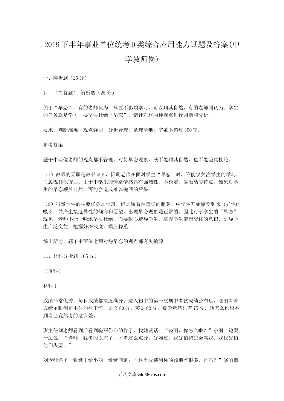 2019下半年事业单位统考D类综合应用能力试题及答案(中学教师岗).doc_第1页