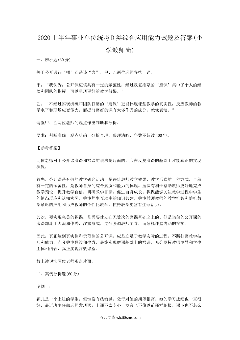 2020上半年事业单位统考D类综合应用能力试题及答案(小学教师岗).doc_第1页