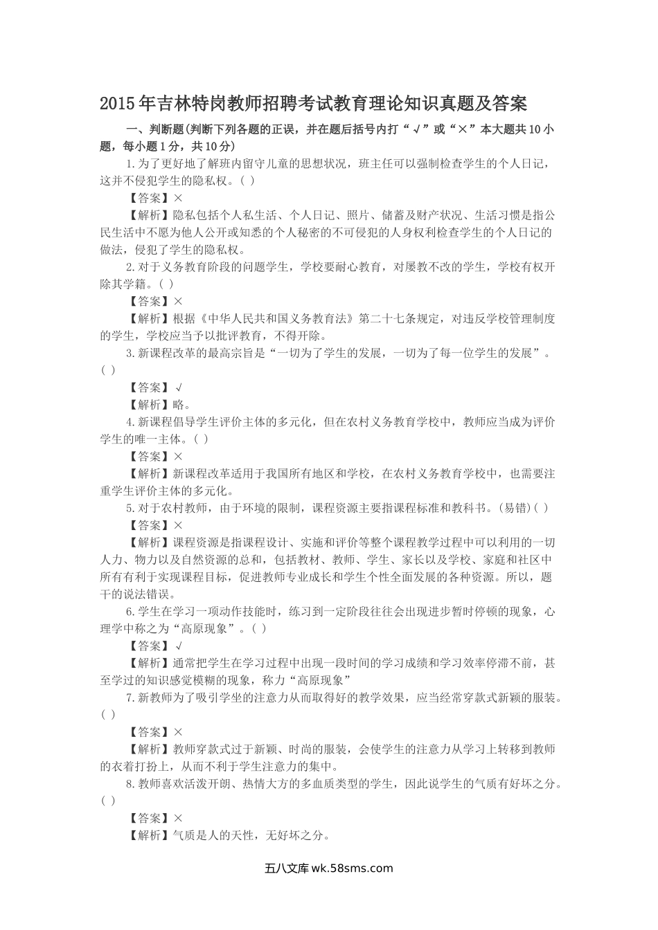 2015年吉林特岗教师招聘考试教育理论知识真题及答案.doc_第1页