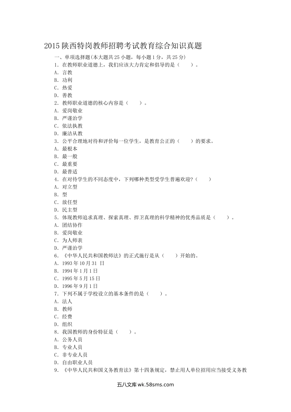 2015陕西特岗教师招聘考试教育综合知识真题.doc_第1页