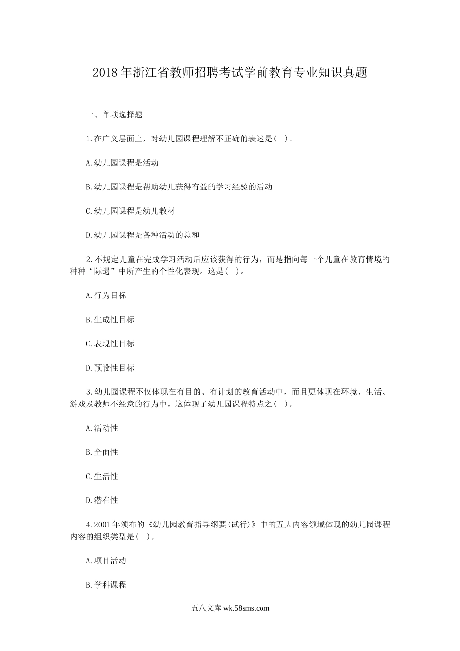 2018年浙江省教师招聘考试学前教育专业知识真题.doc_第1页