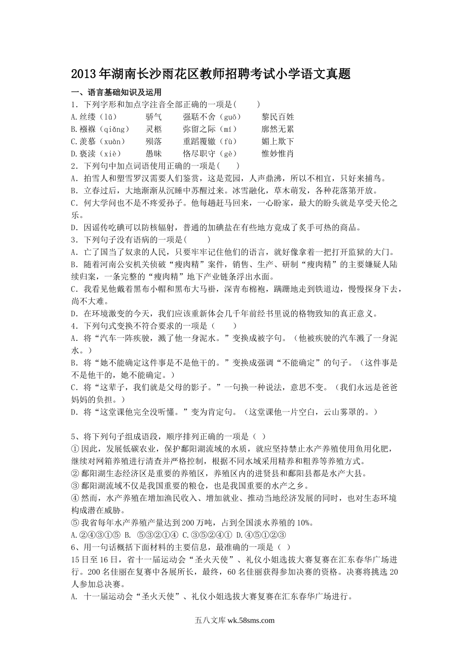 2013年湖南长沙雨花区教师招聘考试小学语文真题.doc_第1页