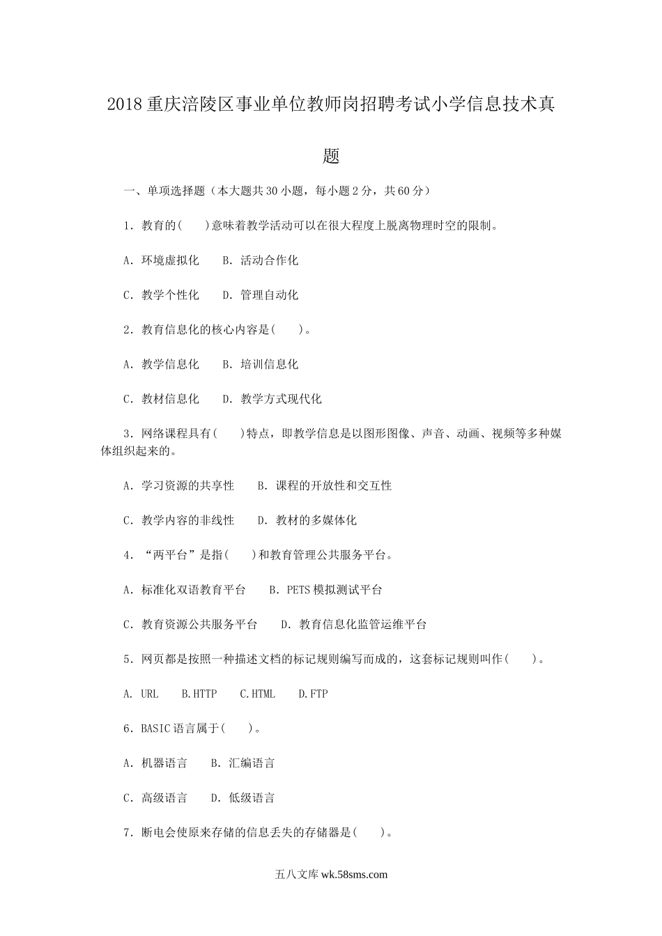 2018重庆涪陵区事业单位教师岗招聘考试小学信息技术真题.doc_第1页