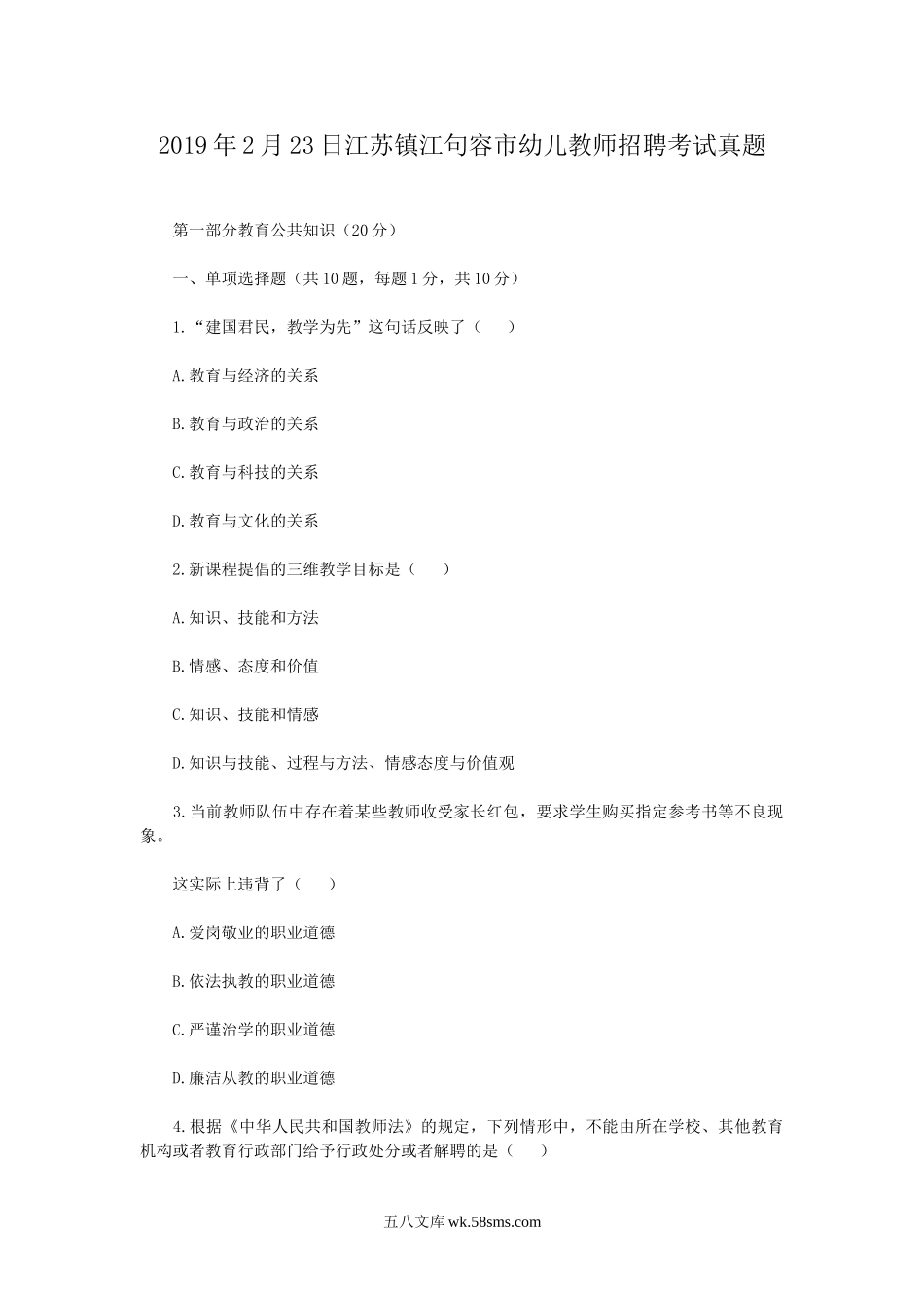 2019年2月23日江苏镇江句容市幼儿教师招聘考试真题.doc_第1页