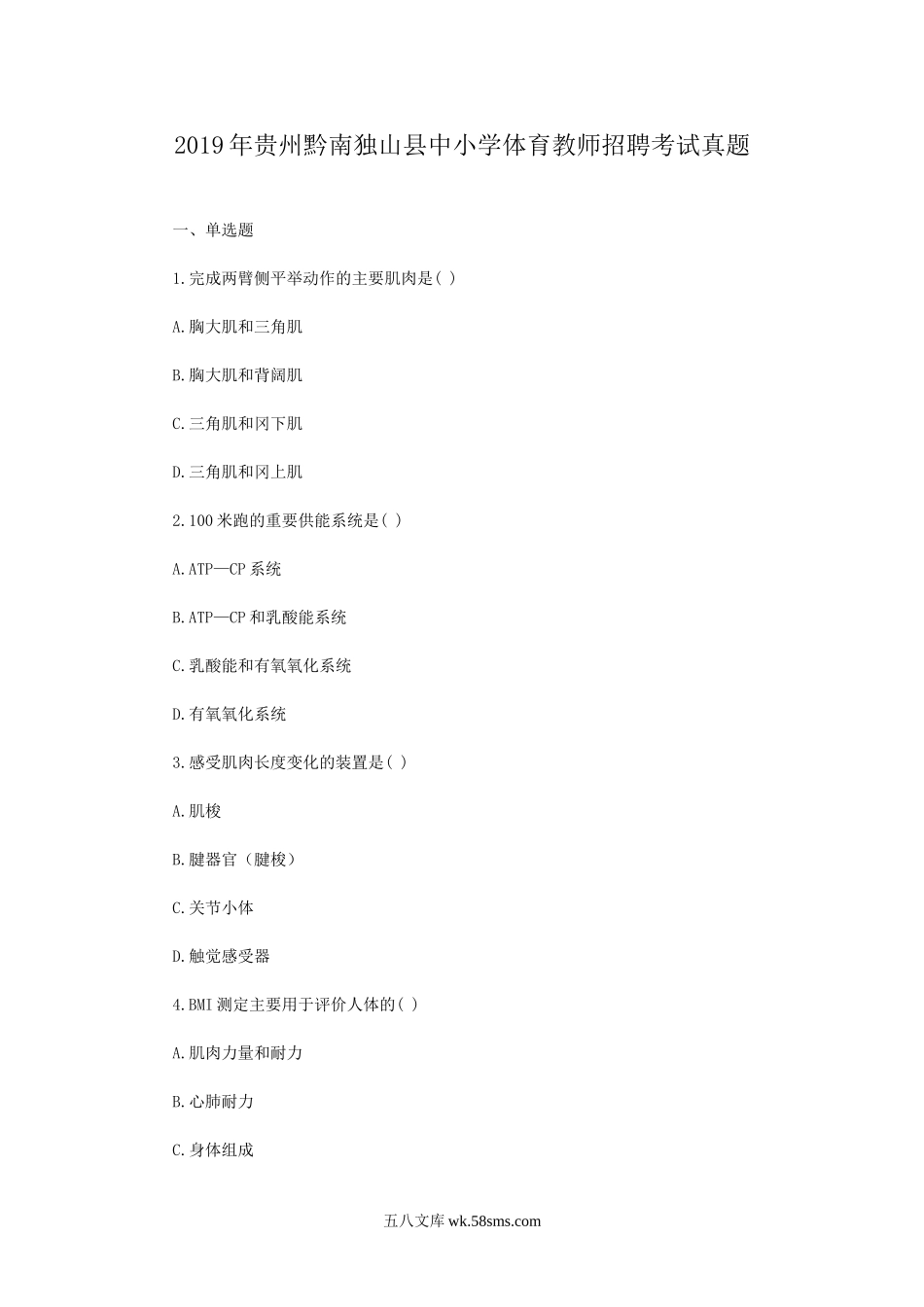 2019年贵州黔南独山县中小学体育教师招聘考试真题.doc_第1页