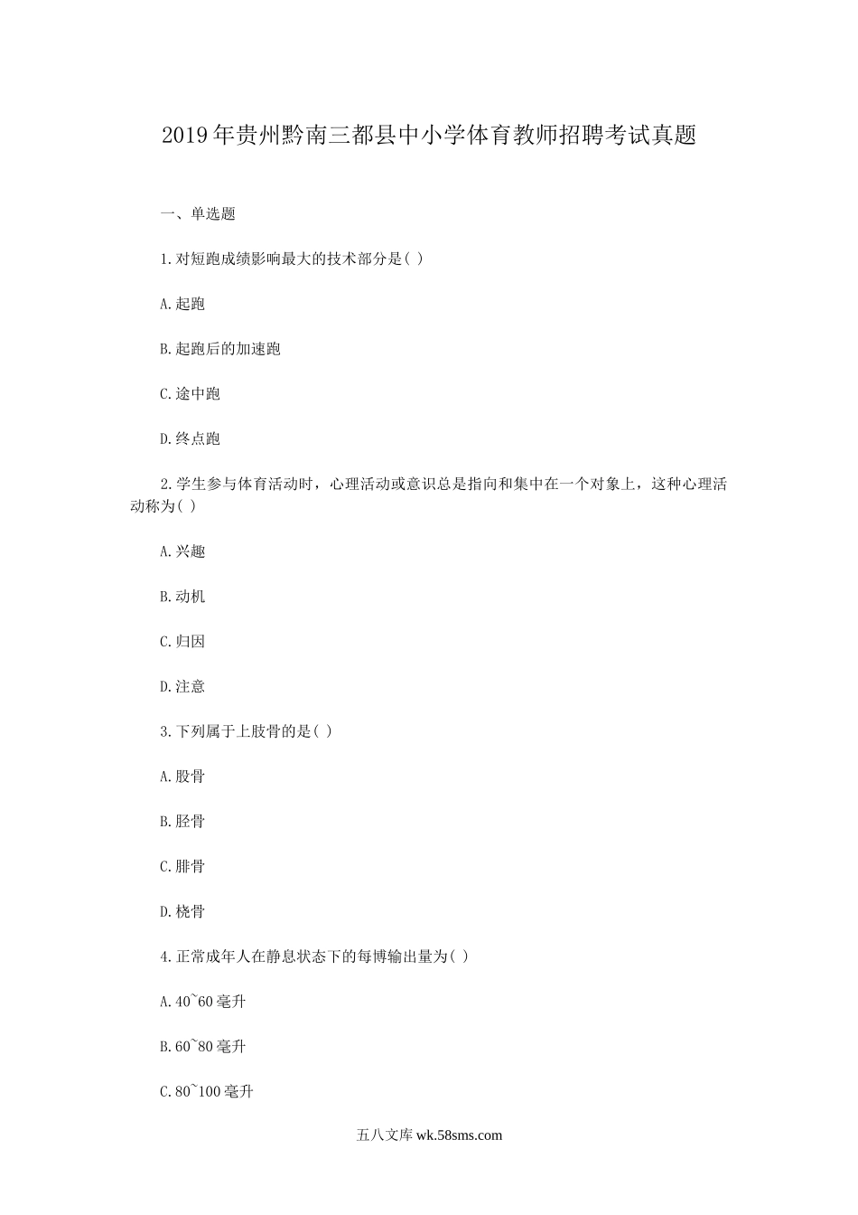 2019年贵州黔南三都县中小学体育教师招聘考试真题.doc_第1页