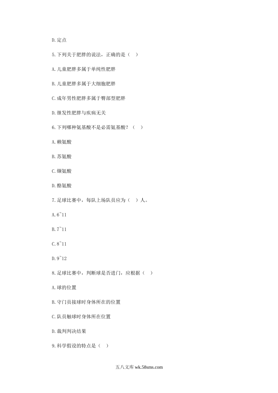 2019年山西运城夏县中学体育教师招聘考试真题.doc_第2页