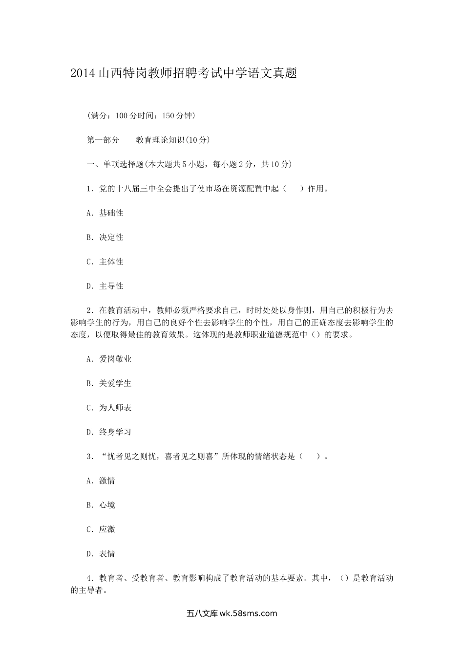 2014山西特岗教师招聘考试中学语文真题.doc_第1页