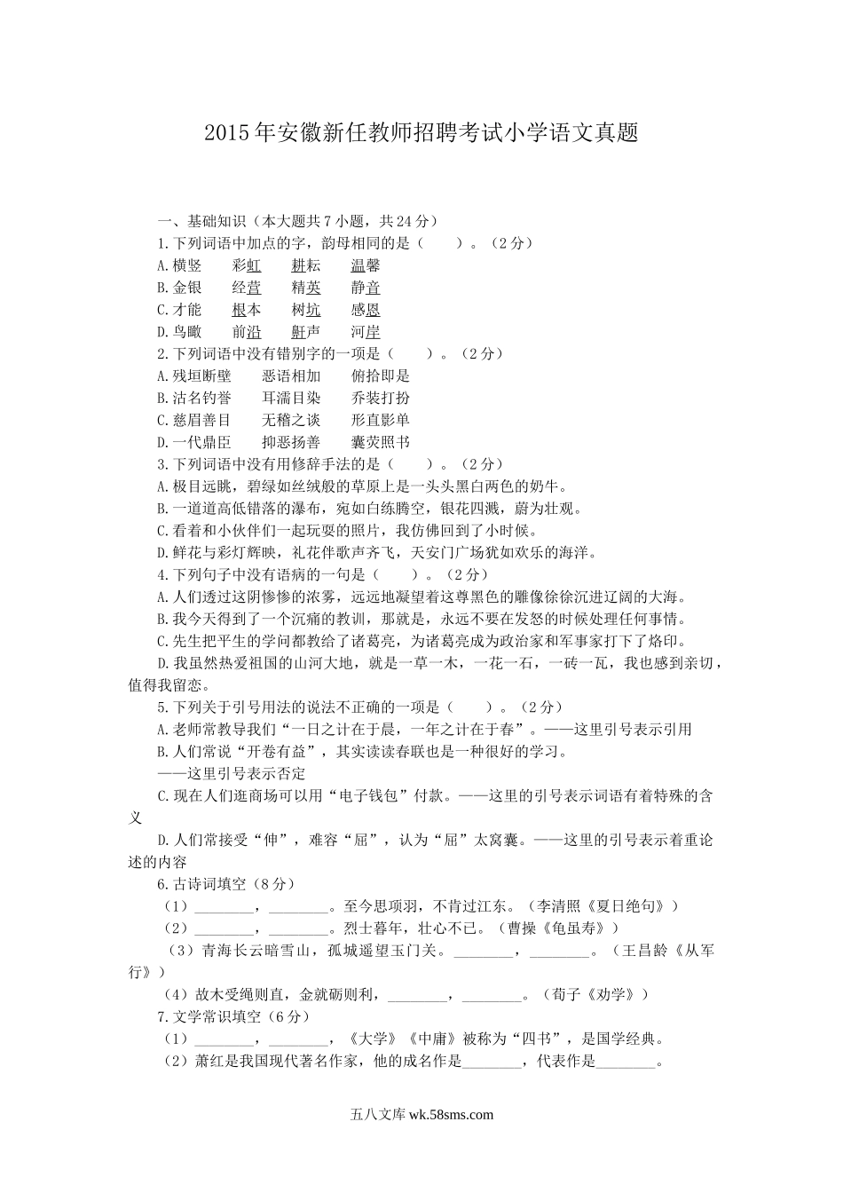 2015年安徽新任教师招聘考试小学语文真题.doc_第1页