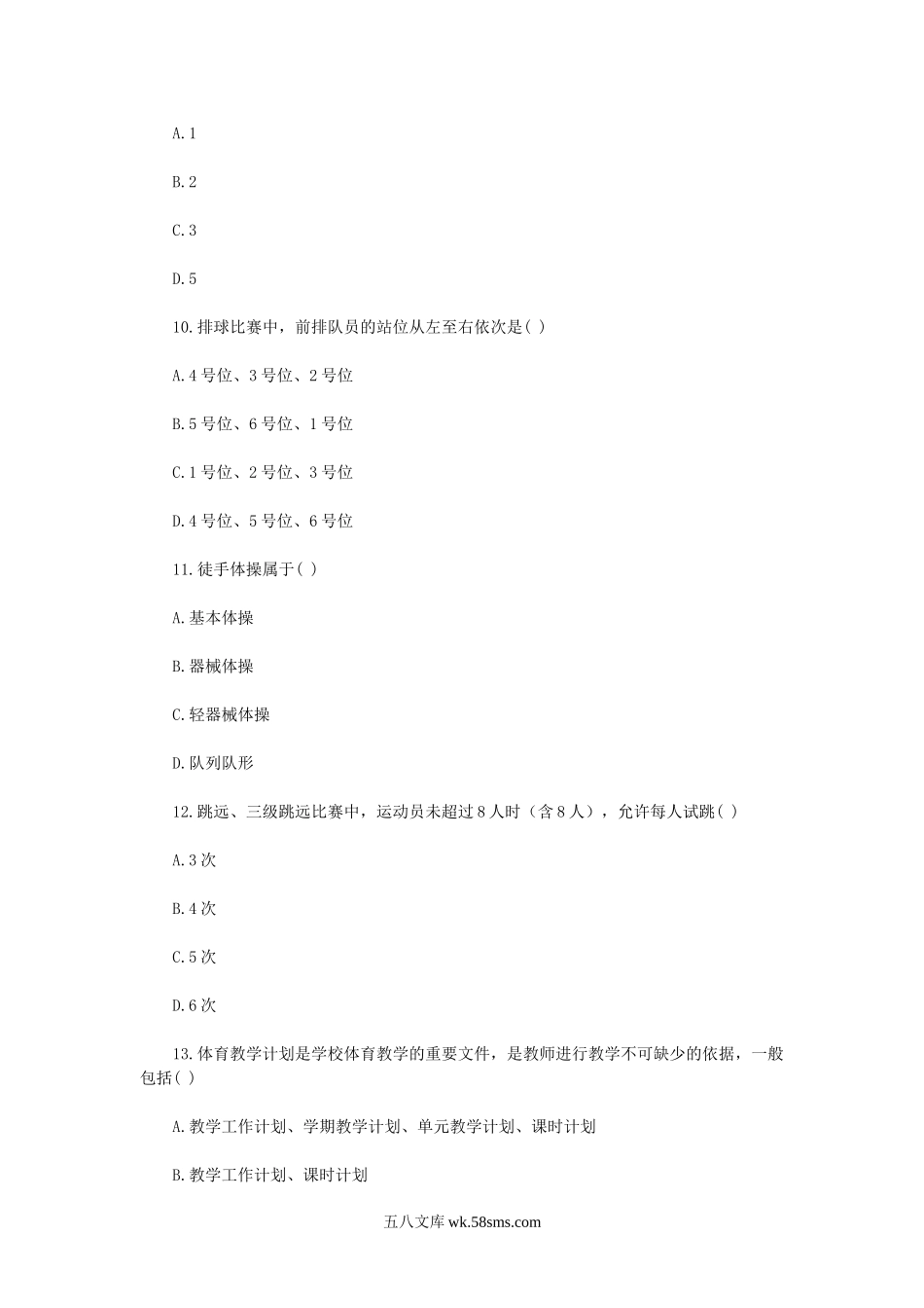 2019年贵州黔东南丹寨县中小学体育教师招聘考试真题.doc_第3页