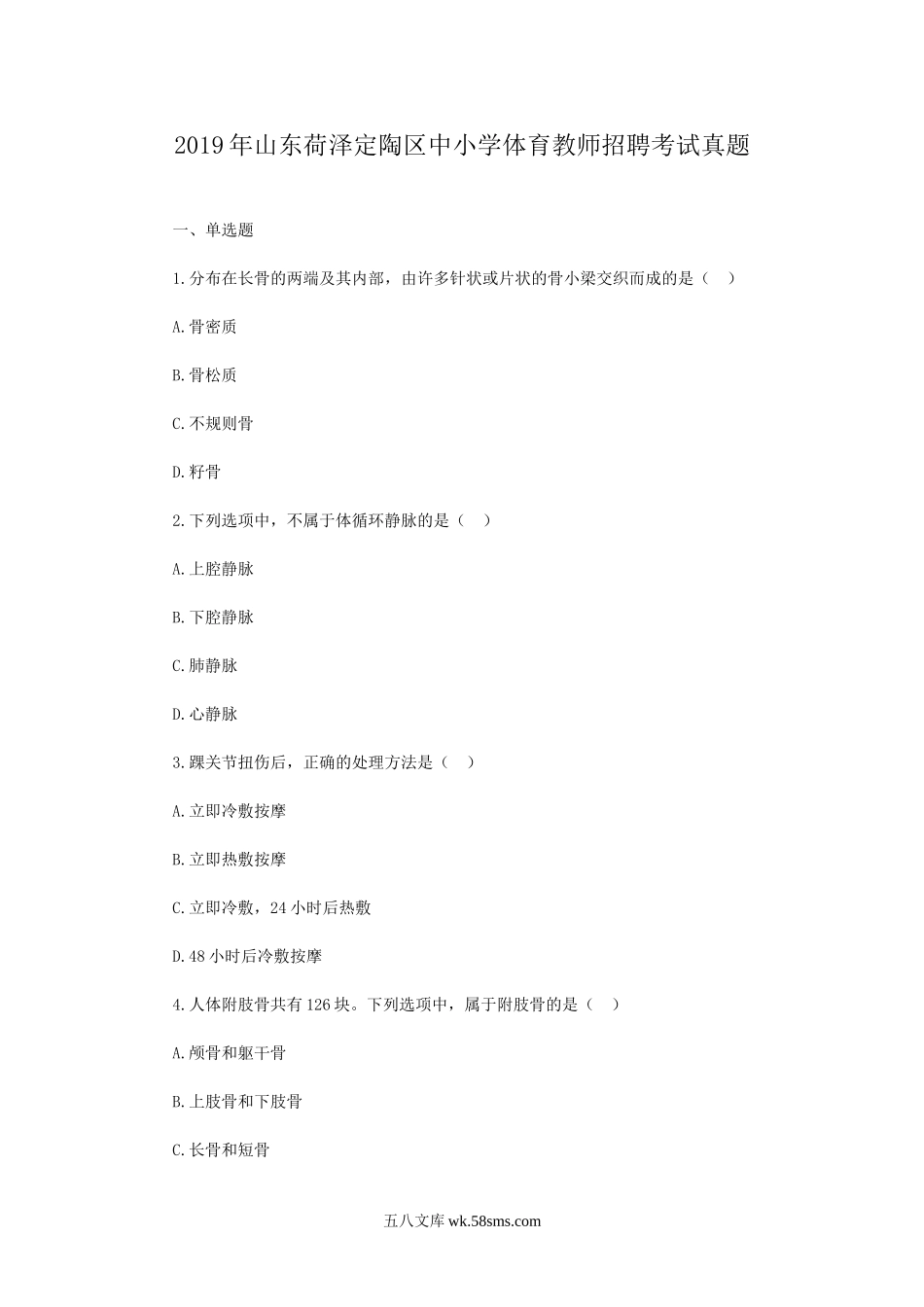 2019年山东荷泽定陶区中小学体育教师招聘考试真题.doc_第1页