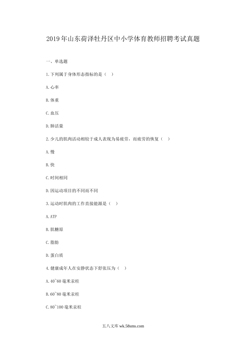 2019年山东荷泽牡丹区中小学体育教师招聘考试真题.doc_第1页