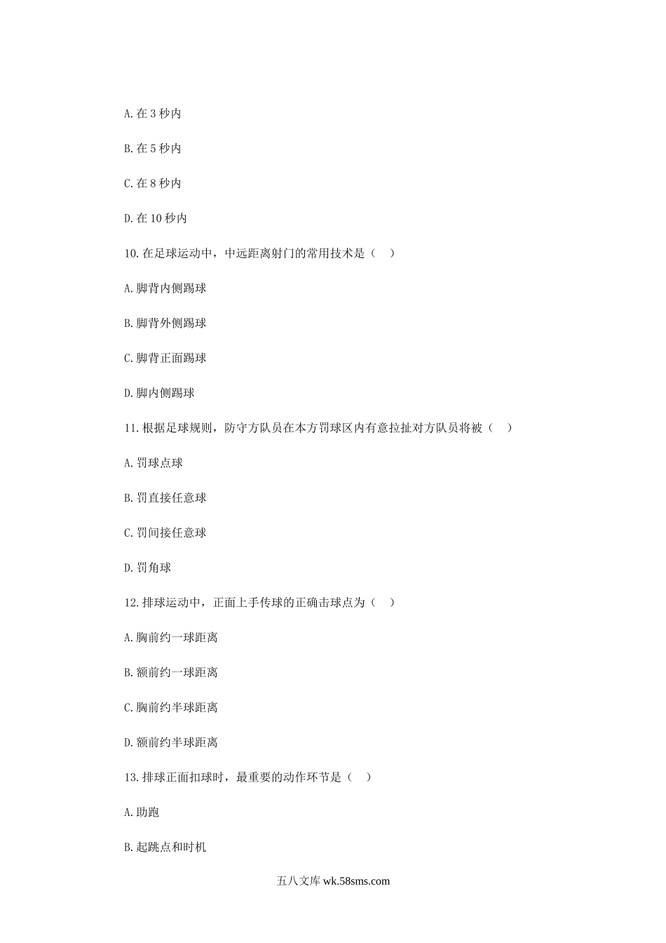 2019年山西阳泉平定县中学体育教师招聘考试真题.doc_第3页